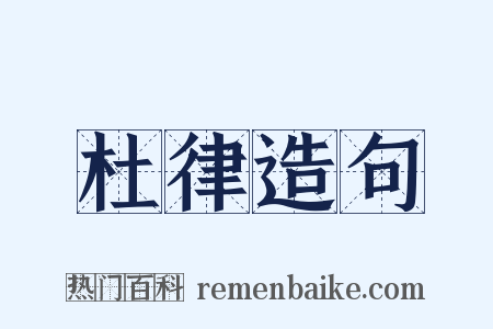 杜律造句是什么意思的图片